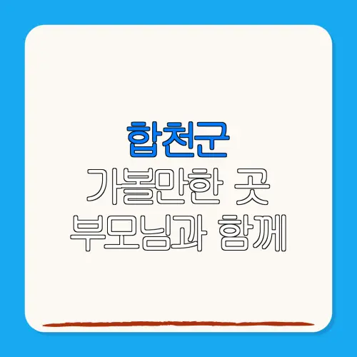 합천군 가볼만한 곳 부모님과 함께 | 펜션 | 숙박페스타 |숙박 할인