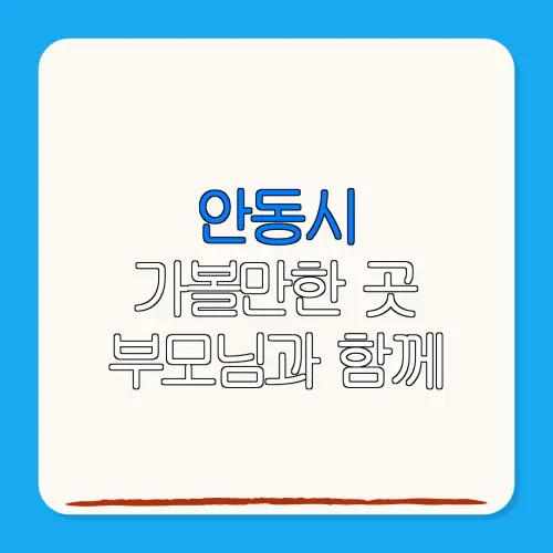 안동시 가볼만한 곳 부모님과 함께 | 펜션 | 숙박페스타 |숙박 할인