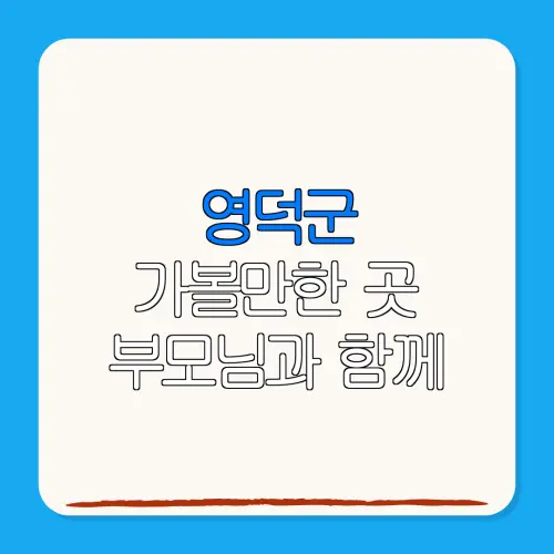 영덕군 가볼만한 곳 부모님과 함께 | 펜션 | 숙박페스타 |숙박 할인