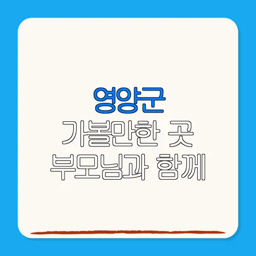 영양군 가볼만한 곳 부모님과 함께 | 펜션 | 숙박페스타 |숙박 할인
