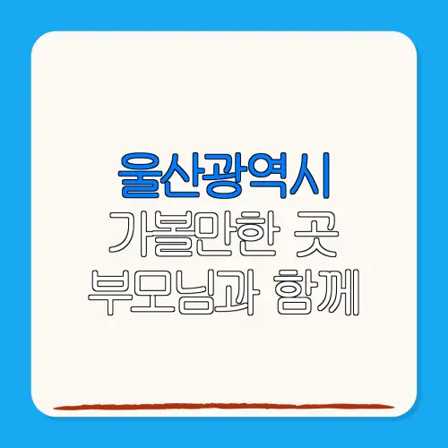 울산광역시 가볼만한 곳 부모님과 함께 | 펜션 | 숙박페스타 |숙박 할인