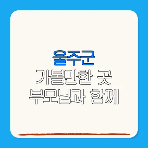 울주군 가볼만한 곳 부모님과 함께 | 펜션 | 숙박페스타 |숙박 할인