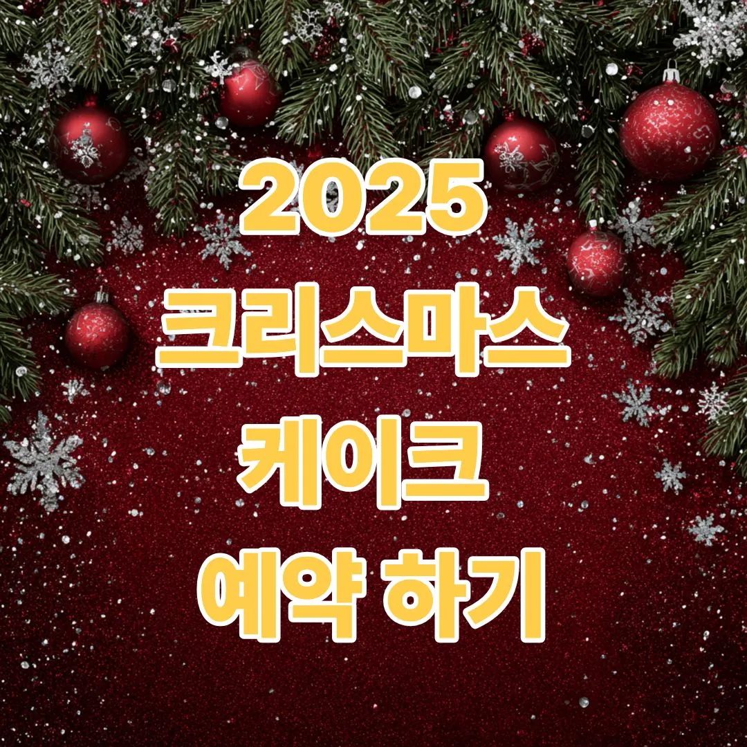 투썸 크리스마스 케이크 예약